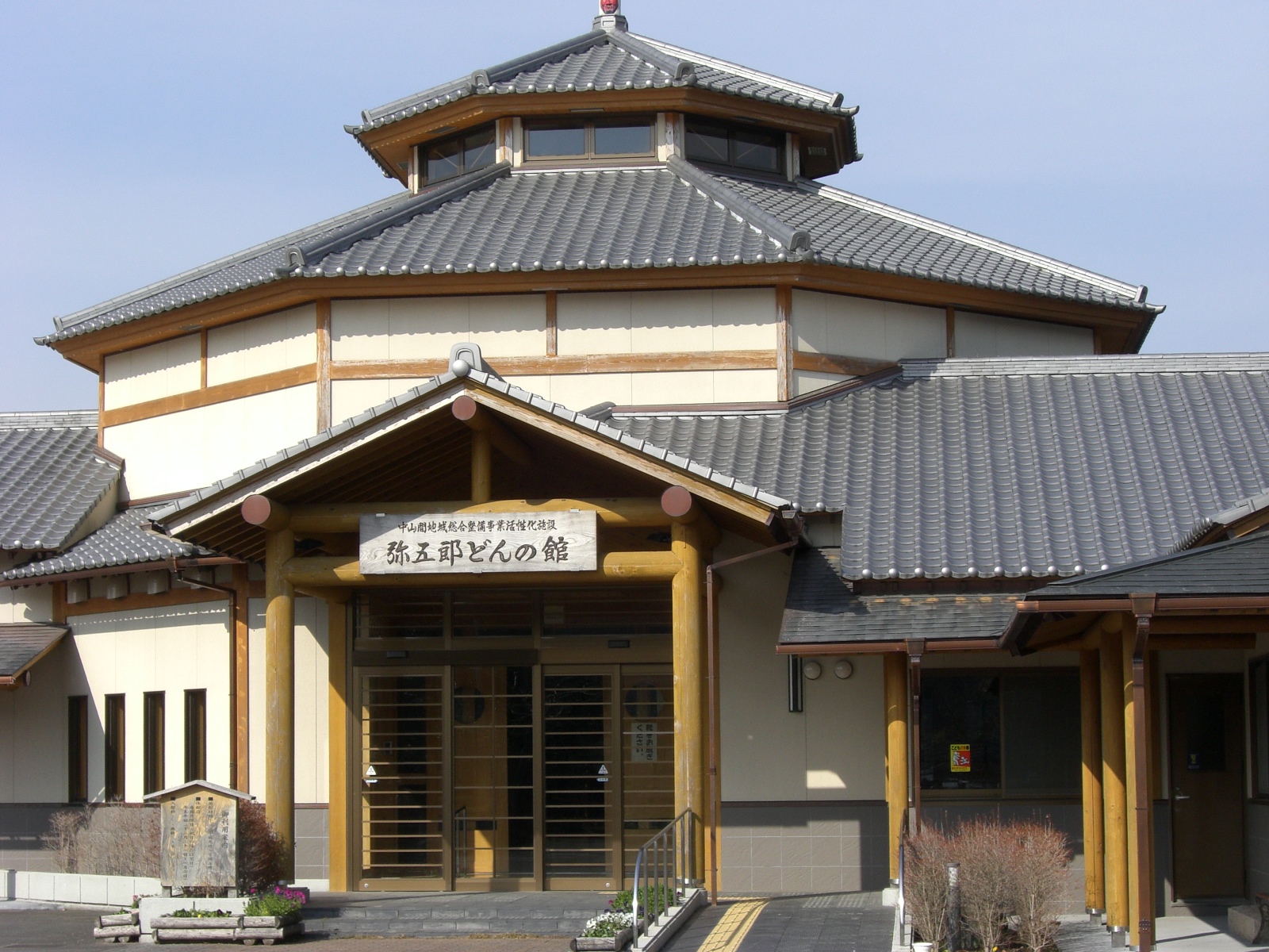 弥五郎どんの館